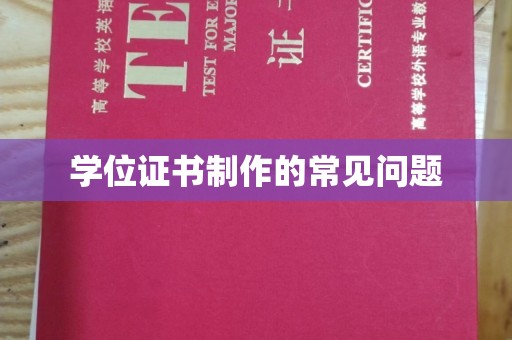 朝天学位证书制作的常见问题